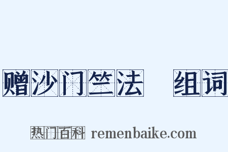 赠沙门竺法頵组词是什么意思的图片